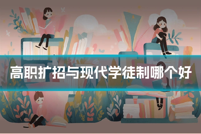高职扩招与现代学徒制哪个好