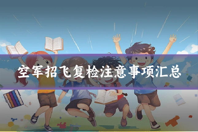 空军招飞复检注意事项汇总
