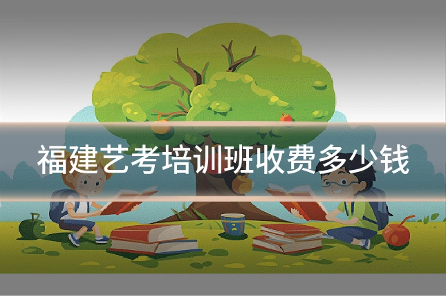 福建艺考培训班收费多少钱