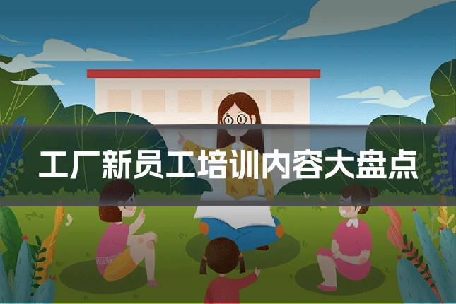 工厂新员工培训内容大盘点
