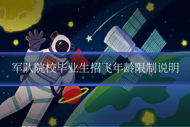 军队院校毕业生招飞年龄限制说明