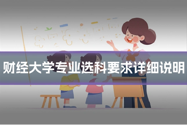财经大学专业选科要求详细说明