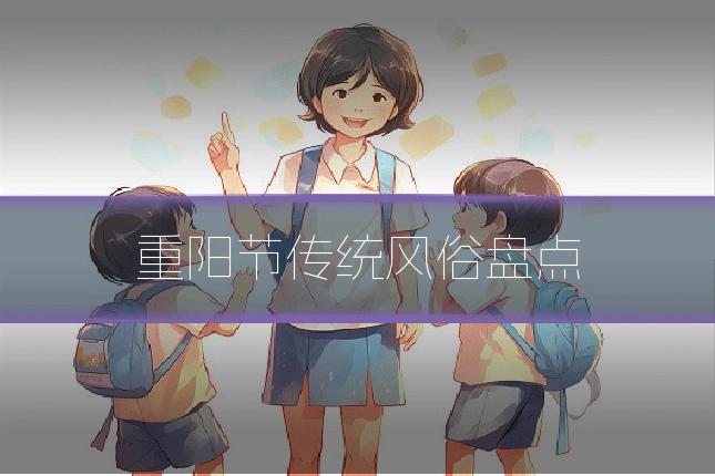 重阳节传统风俗盘点