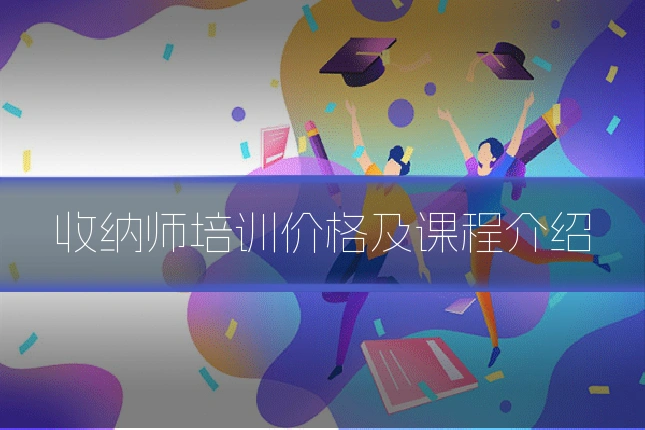 收纳师培训价格及课程介绍