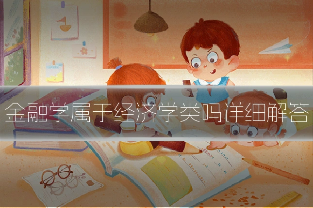 金融学属于经济学类吗详细解答