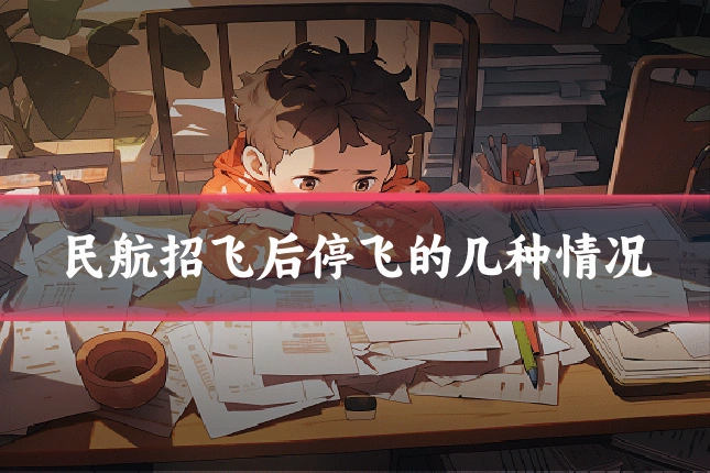 民航招飞后停飞的几种情况
