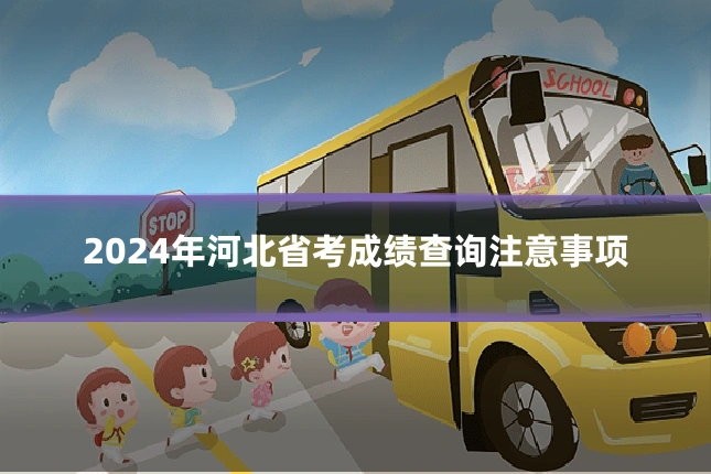 2024年河北省考成绩查询注意事项