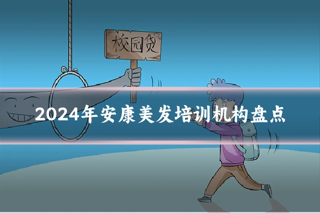 2024年安康美发培训机构盘点