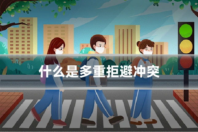 什么是多重拒避冲突