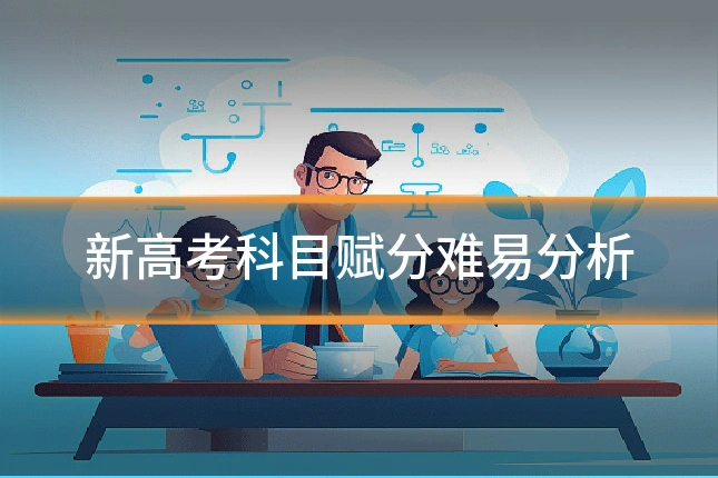 新高考科目赋分难易分析