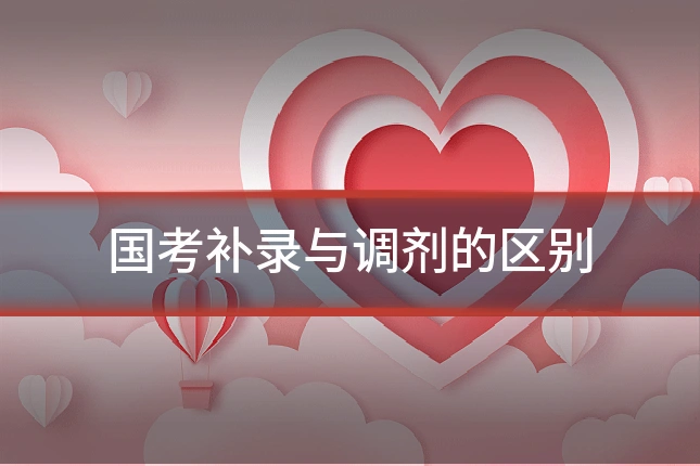 国考补录与调剂的区别