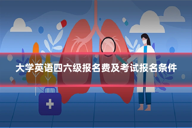 大学英语四六级报名费及考试报名条件