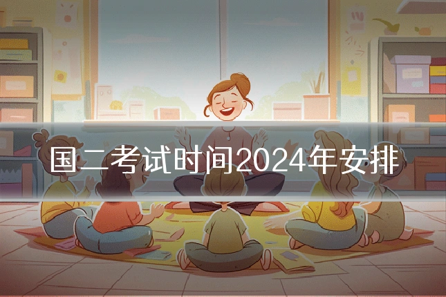 国二考试时间2024年安排