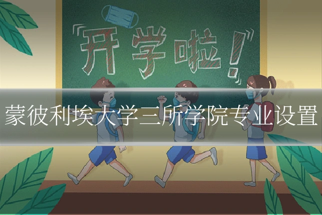 蒙彼利埃大学三所学院专业设置