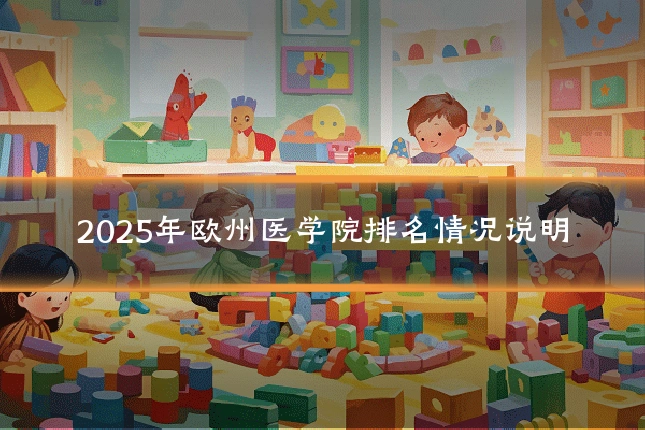 2025年欧州医学院排名情况说明