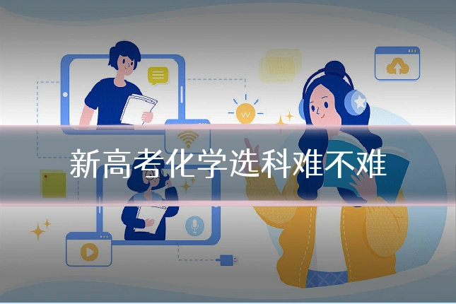 新高考化学选科难不难