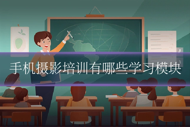 手机摄影培训有哪些学习模块