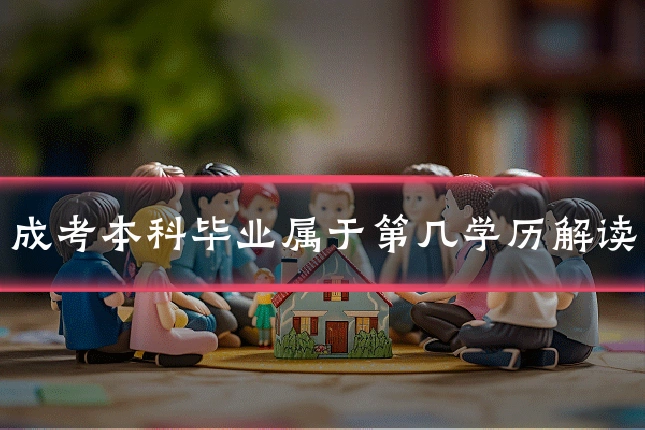 成考本科毕业属于第几学历解读