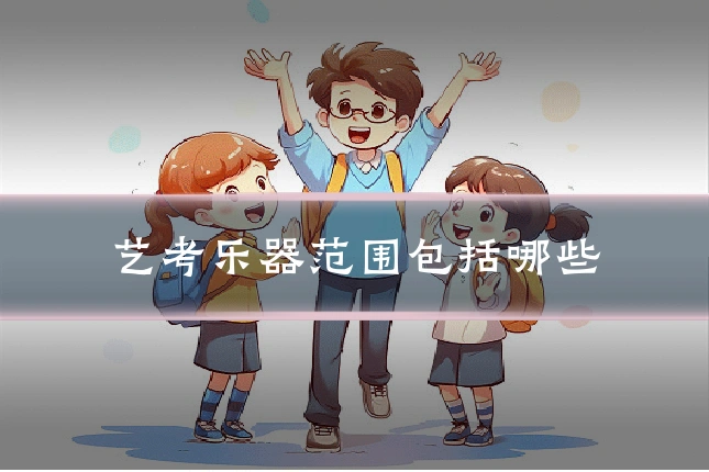 艺考乐器范围包括哪些