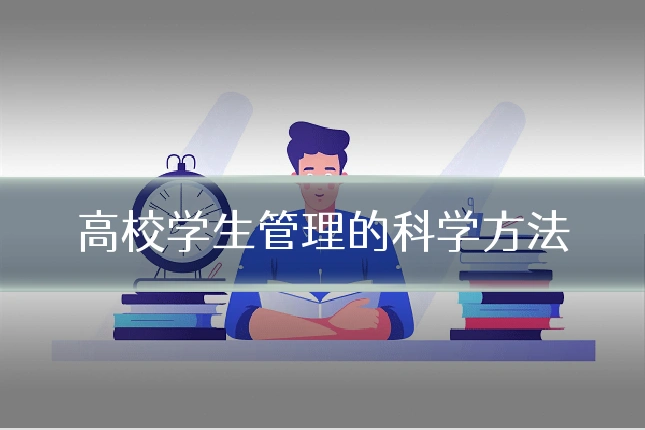 高校学生管理的科学方法