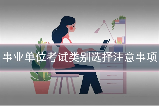 事业单位考试类别选择注意事项