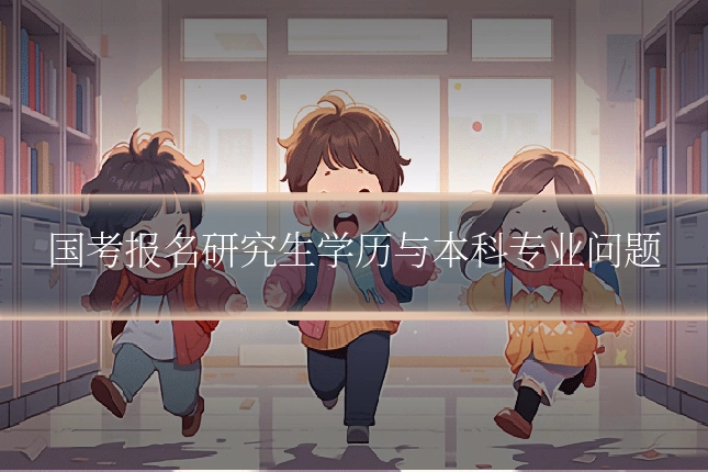国考报名研究生学历与本科专业问题