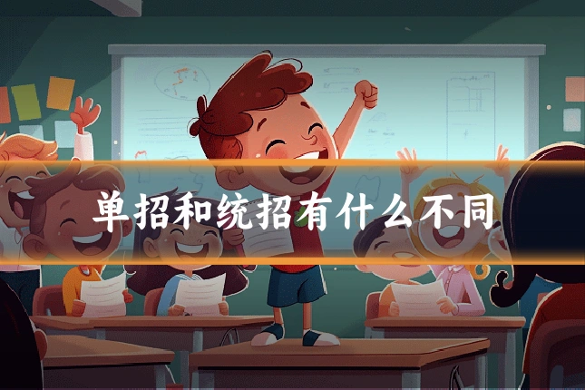 单招和统招有什么不同