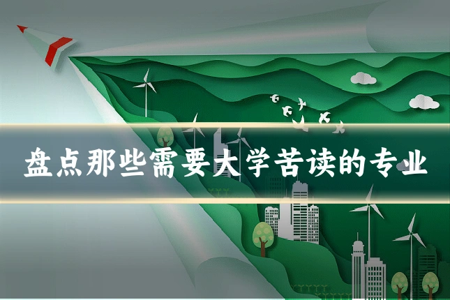 盘点那些需要大学苦读的专业
