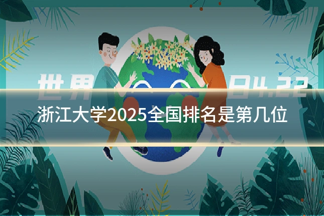 浙江大学2025全国排名是第几位