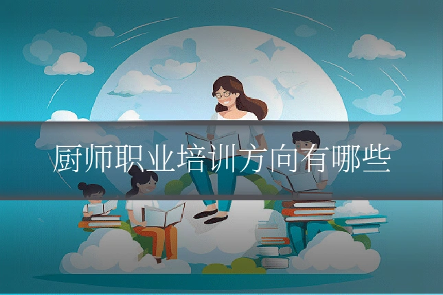 厨师职业培训方向有哪些