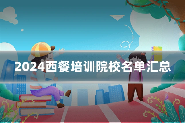 2024西餐培训院校名单汇总