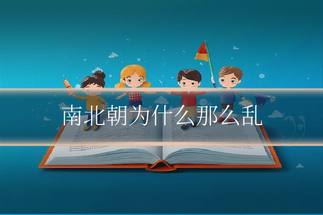 南北朝为什么那么乱