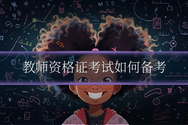 教师资格证考试如何备考