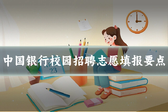 中国银行校园招聘志愿填报要点
