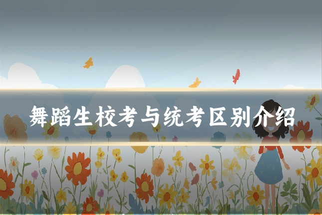舞蹈生校考与统考区别介绍