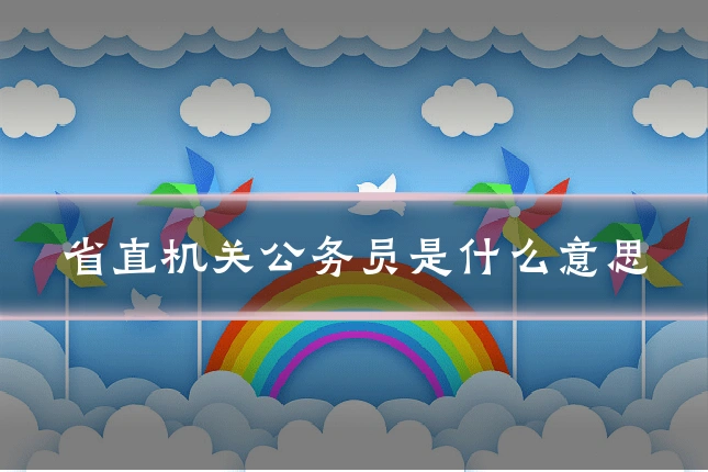 省直机关公务员是什么意思
