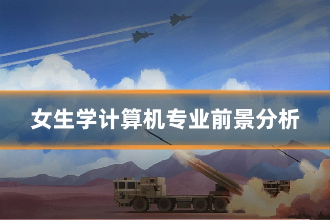 女生学计算机专业前景分析