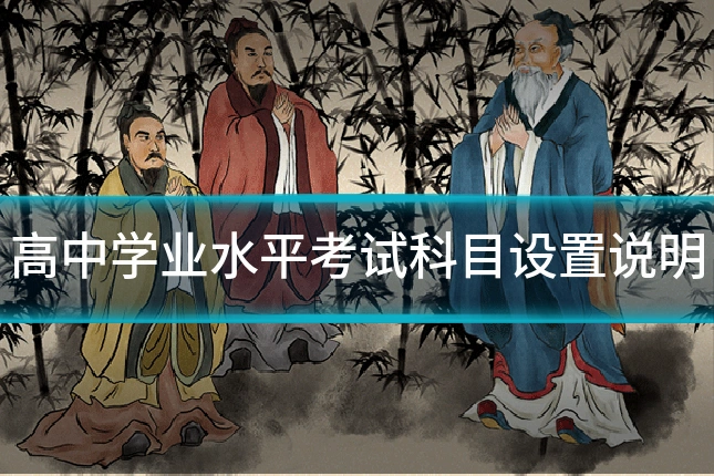高中学业水平考试科目设置说明