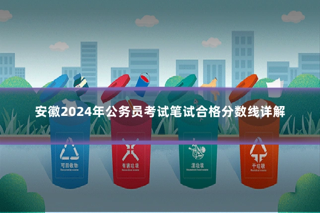 安徽2024年公务员考试笔试合格分数线详解