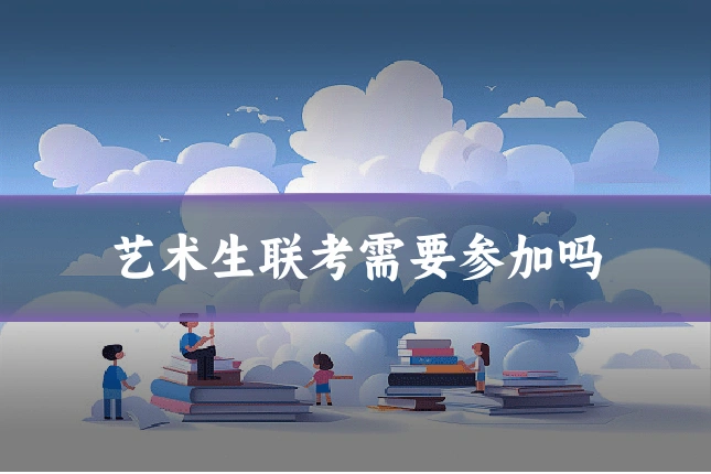 艺术生联考需要参加吗