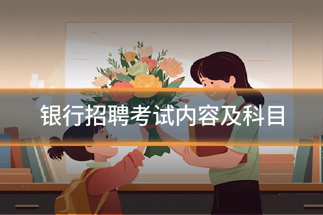 银行招聘考试内容及科目