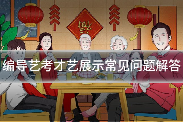 编导艺考才艺展示常见问题解答