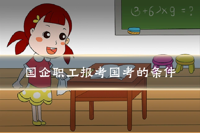 国企职工报考国考的条件