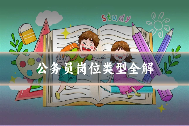 公务员岗位类型全解