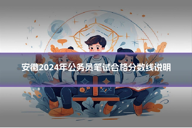 安徽2024年公务员笔试合格分数线说明