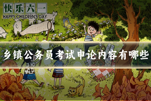 乡镇公务员考试申论内容有哪些