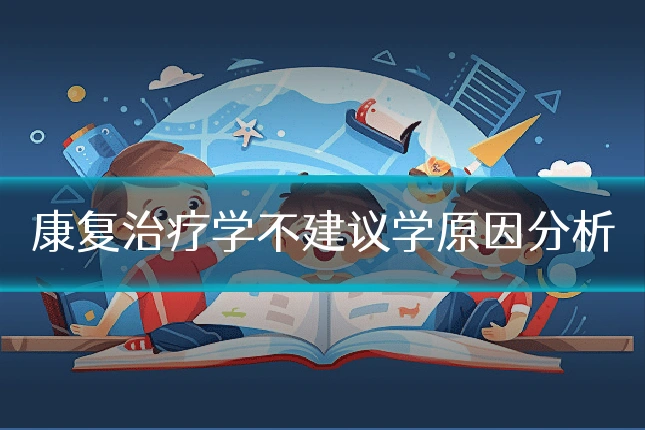 康复治疗学不建议学原因分析