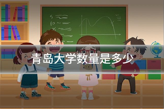 青岛大学数量是多少