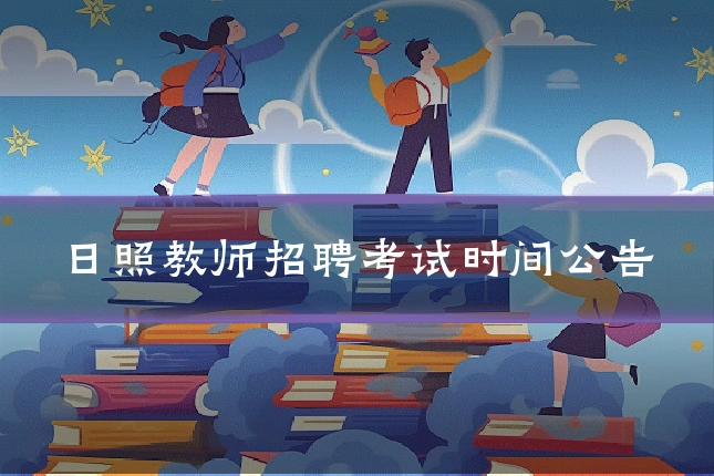 日照教师招聘考试时间公告