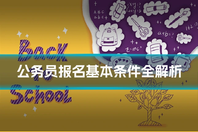公务员报名基本条件全解析